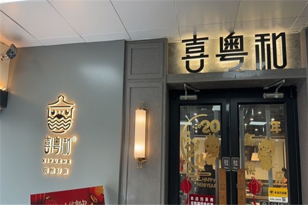 喜粤和潮汕砂锅粥 喜粤和潮汕砂锅粥