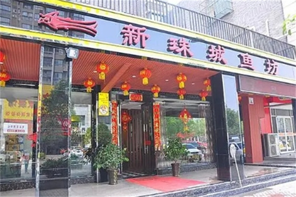 新珠城鱼坊火锅
