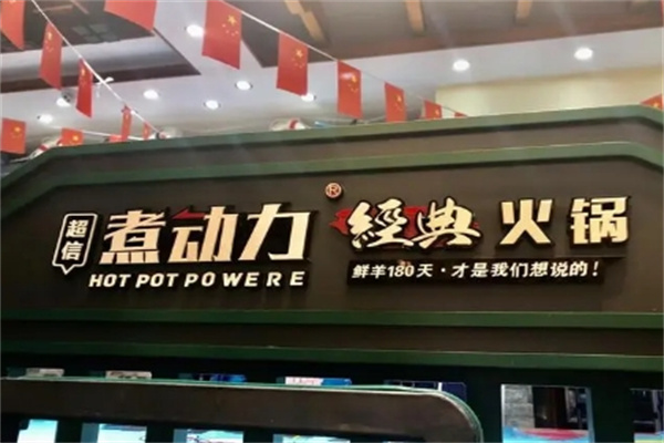 煮动力火锅