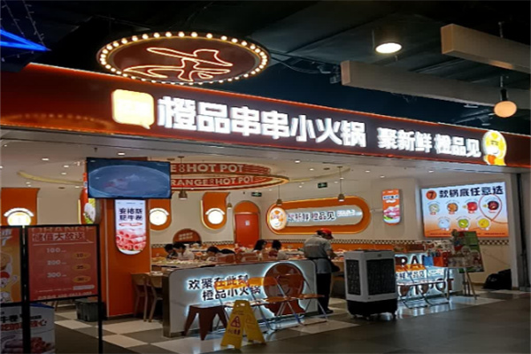 橙品小火锅