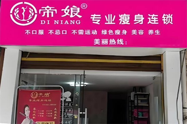 帝娘减肥