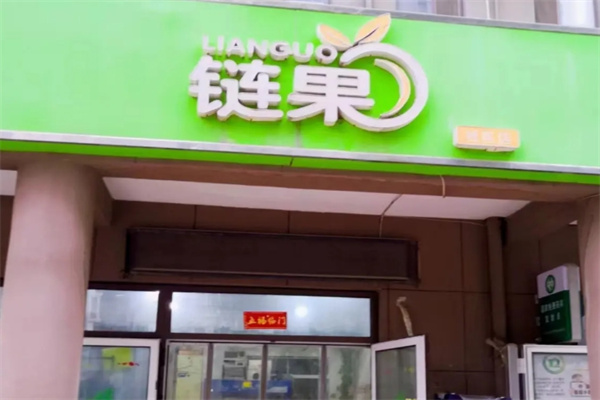 链果水果超市