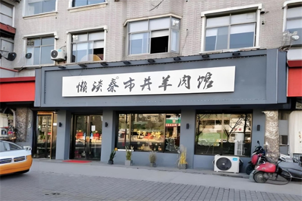 懒谈秦市井羊肉火锅
