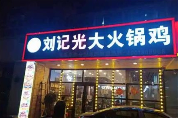刘记光大火锅鸡