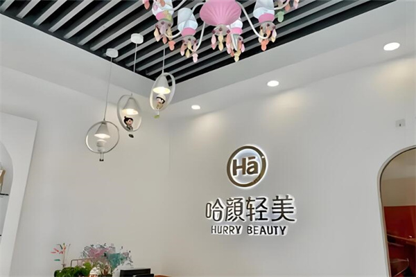 哈颜轻美皮肤管理
