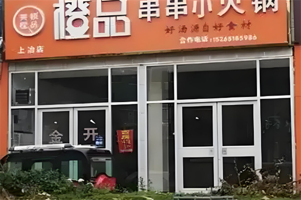 橙品小火锅