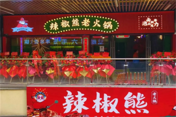 辣椒熊老火锅