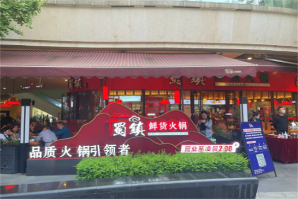 蜀镇鲜货火锅