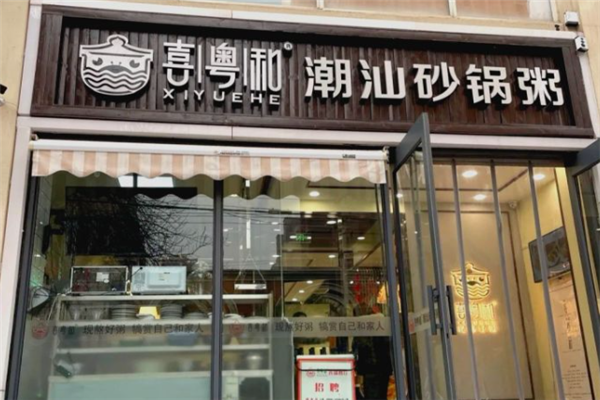 喜粤和潮汕砂锅粥 喜粤和潮汕砂锅粥