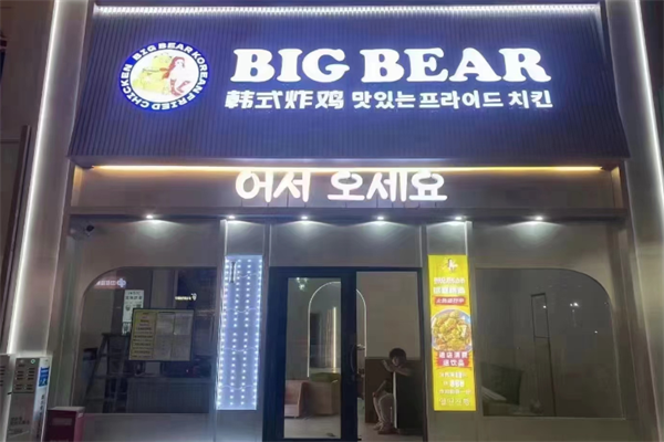 Big Bang韩国炸鸡汉堡 Big Bang韩国炸鸡汉堡