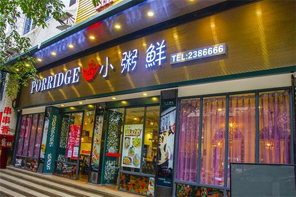 小粥鲜食屋