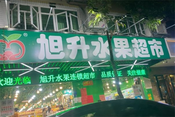 旭升水果超市