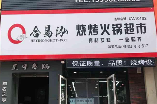 合易泓烧烤火锅超市