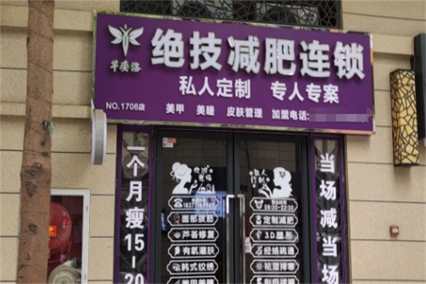 芊姿洛绝技减肥