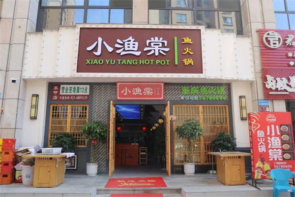 小渔棠鱼火锅