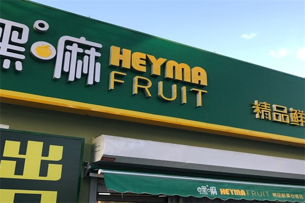 嘿嘛水果店