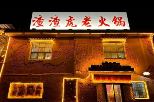 渣渣虎老火锅