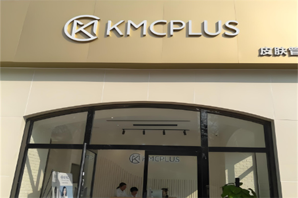 kmcplus韩国皮肤管理