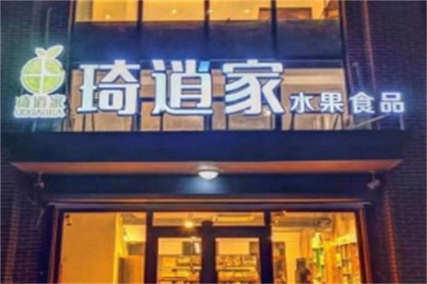 琦逍家水果食品加盟 琦逍家水果食品加盟