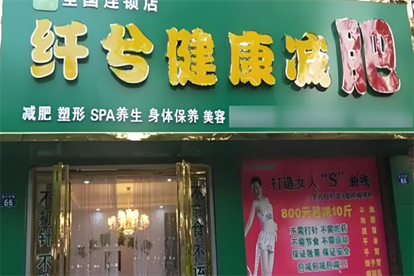 纤兮健康减肥