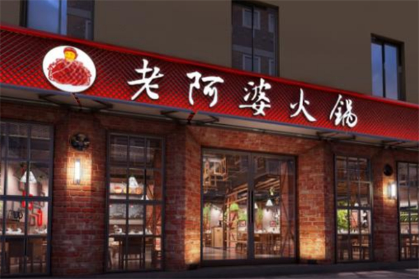 老阿婆火锅 老阿婆火锅