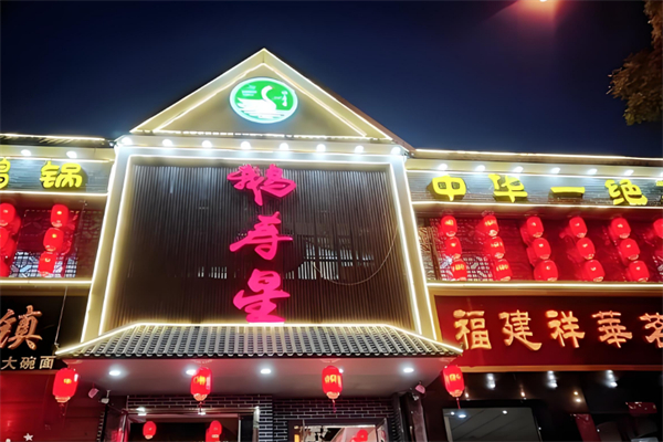 鹅寿星火锅