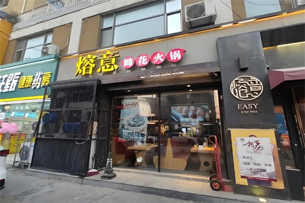 熔意蹄花火锅