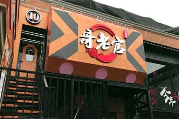 哥佬官火锅