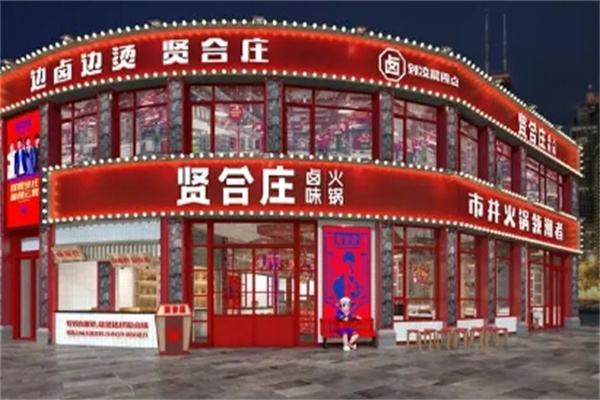 贤合庄火锅 贤合庄火锅