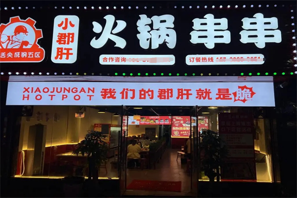 小郡肝火锅串串