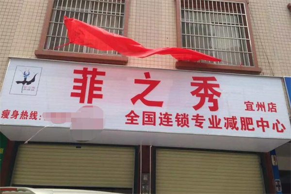 菲之秀减肥