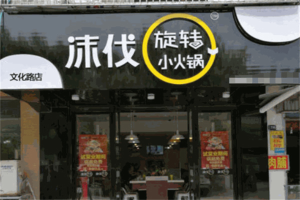 沫伐旋转小火锅