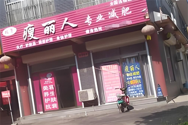 瑞菁瘦丽人减肥