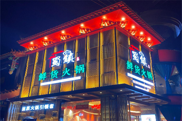 蜀镇鲜货火锅