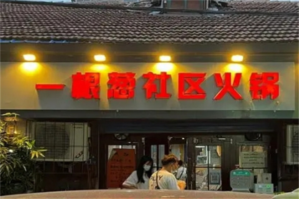 一根葱社区火锅