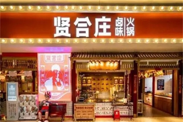 贤合庄火锅 贤合庄火锅