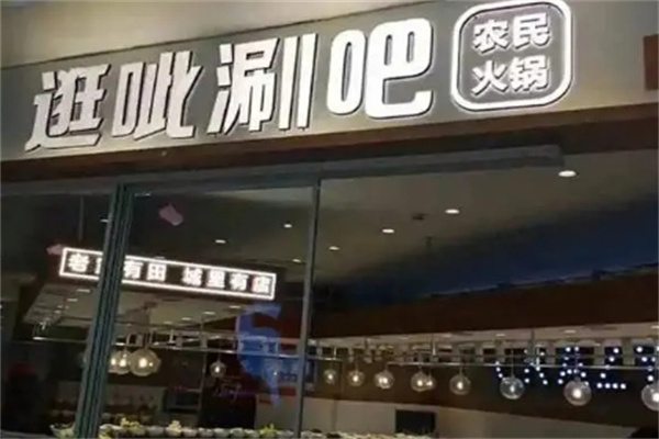 逛呲涮吧农民火锅