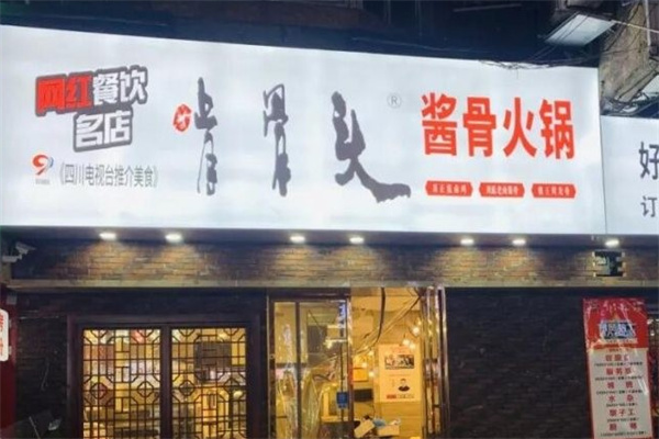 啃骨头39元自助酱骨火锅