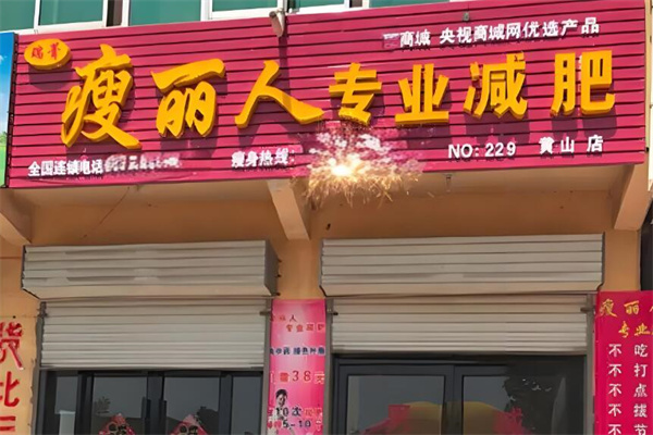 瑞菁瘦丽人专业减肥