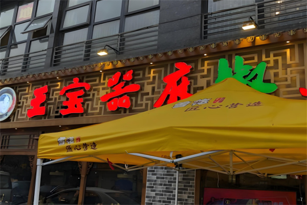 王宝器鱼火锅