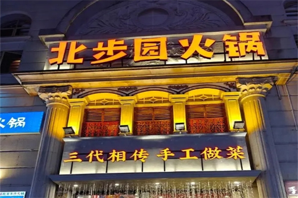 北步园老火锅