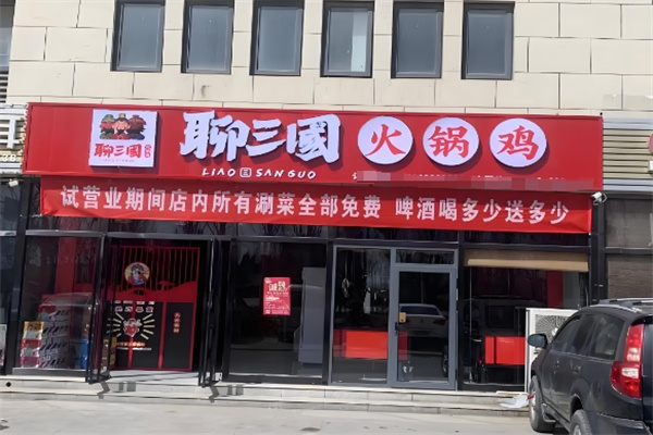 聊三国火锅鸡