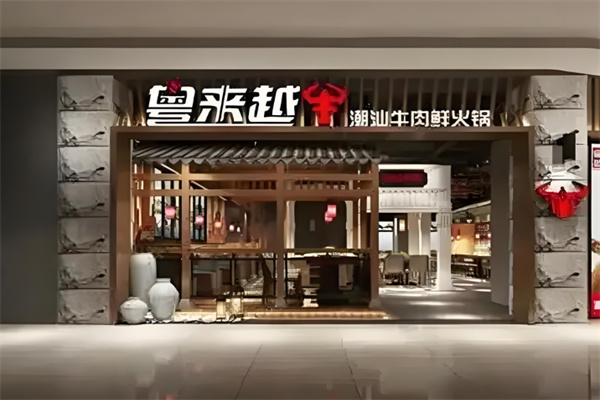 粤来越牛火锅