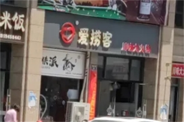 爱捞客自助小火锅