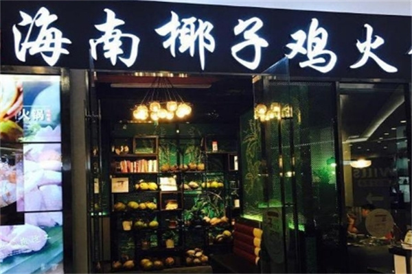 海南椰子鸡火锅