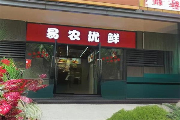 易农优鲜
