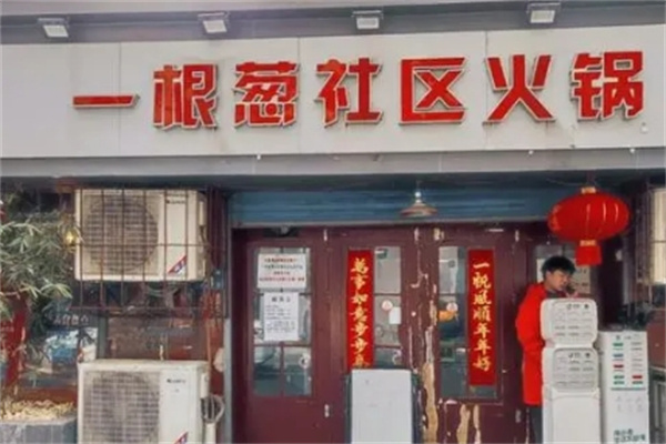 一根葱社区火锅