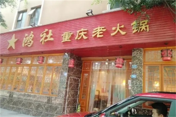 星鸿社重庆老火锅