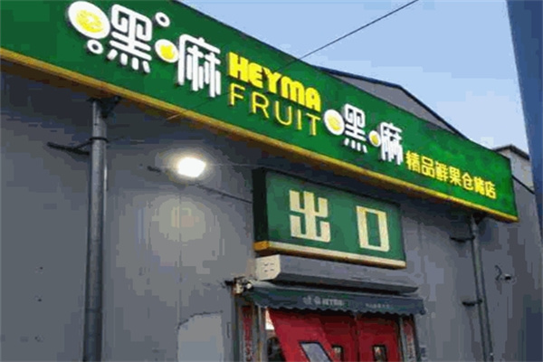 嘿嘛水果店