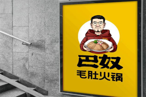 巴奴毛肚火锅